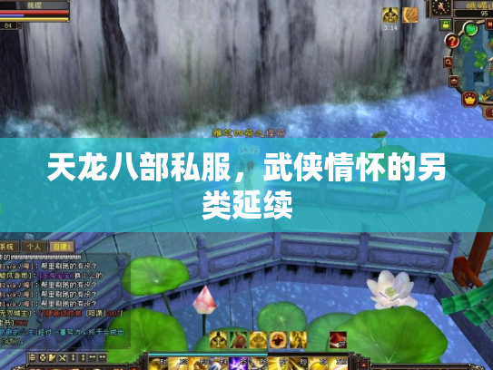 天龙八部私服，武侠情怀的另类延续