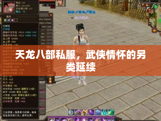 天龙八部私服，武侠情怀的另类延续