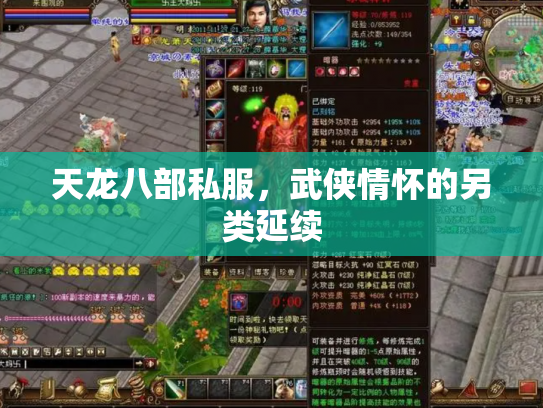 天龙八部私服，武侠情怀的另类延续