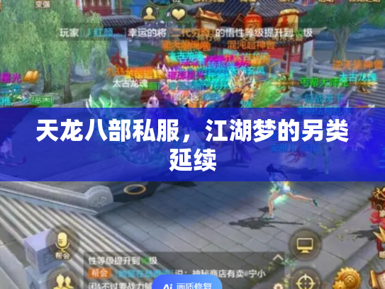 天龙八部私服，江湖梦的另类延续