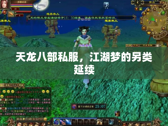 天龙八部私服，江湖梦的另类延续