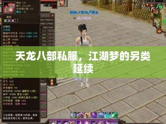 天龙八部私服，江湖梦的另类延续