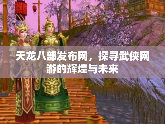 天龙八部发布网，探寻武侠网游的辉煌与未来