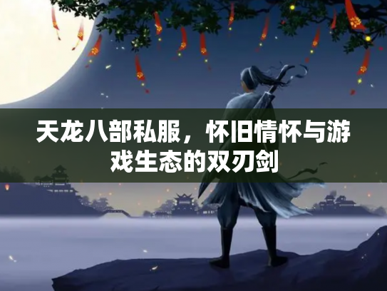 天龙八部私服，怀旧情怀与游戏生态的双刃剑