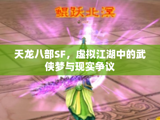 天龙八部SF，虚拟江湖中的武侠梦与现实争议