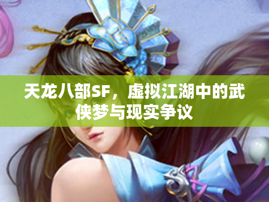 天龙八部SF，虚拟江湖中的武侠梦与现实争议