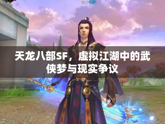 天龙八部SF，虚拟江湖中的武侠梦与现实争议