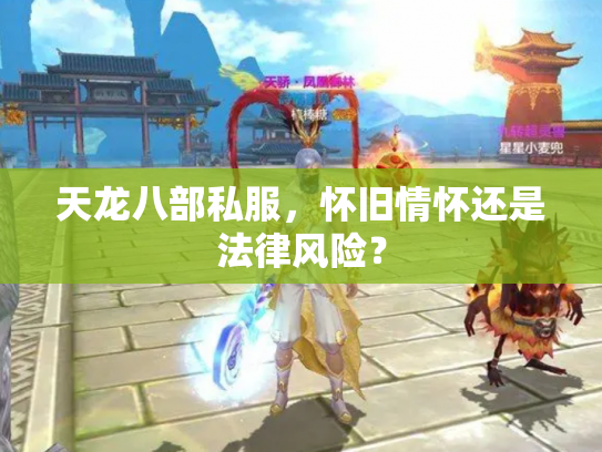 天龙八部私服，怀旧情怀还是法律风险？