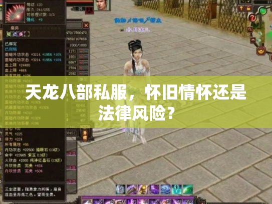 天龙八部私服，怀旧情怀还是法律风险？