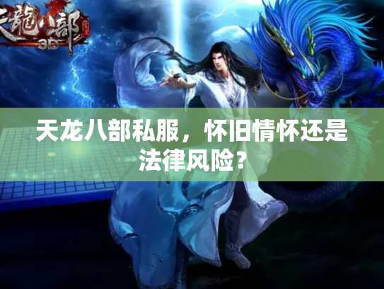 天龙八部私服，怀旧情怀还是法律风险？