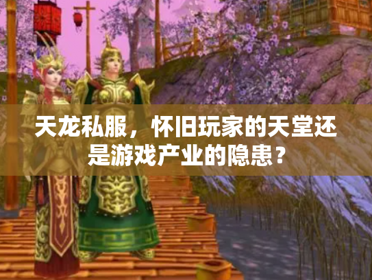 天龙私服，怀旧玩家的天堂还是游戏产业的隐患？