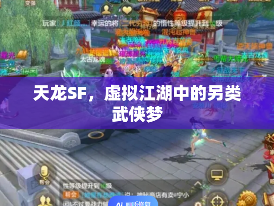 天龙SF，虚拟江湖中的另类武侠梦