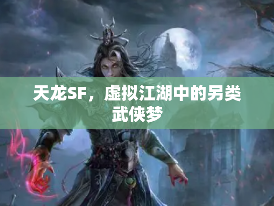 天龙SF，虚拟江湖中的另类武侠梦