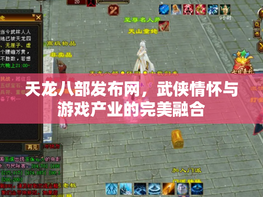 天龙八部发布网，武侠情怀与游戏产业的完美融合