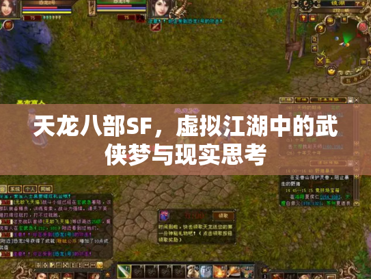 天龙八部SF，虚拟江湖中的武侠梦与现实思考