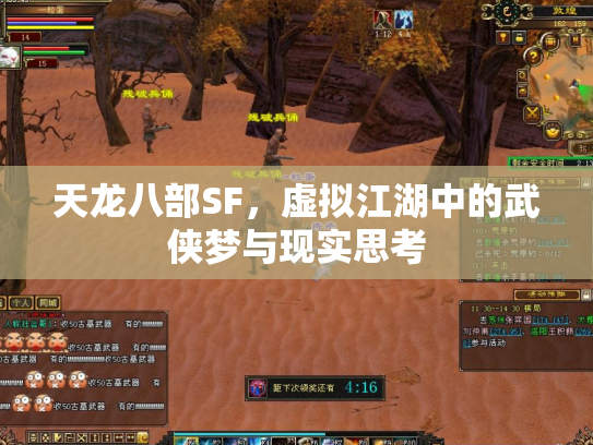 天龙八部SF，虚拟江湖中的武侠梦与现实思考