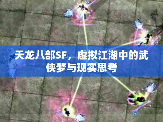 天龙八部SF，虚拟江湖中的武侠梦与现实思考