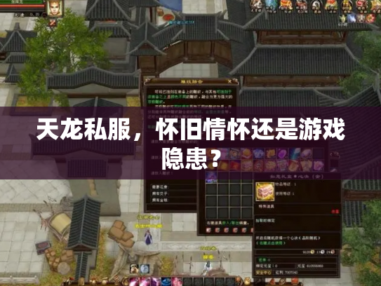 天龙私服，怀旧情怀还是游戏隐患？