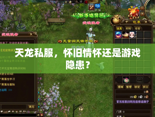 天龙私服，怀旧情怀还是游戏隐患？
