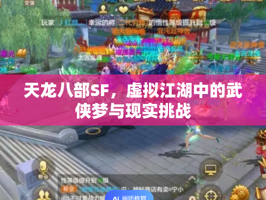天龙八部SF，虚拟江湖中的武侠梦与现实挑战
