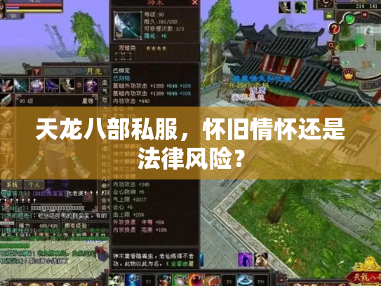 天龙八部私服，怀旧情怀还是法律风险？