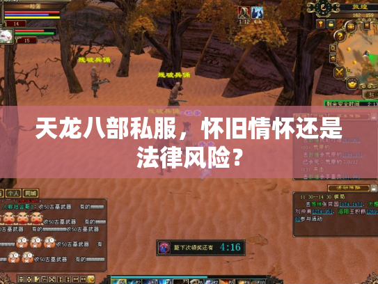 天龙八部私服，怀旧情怀还是法律风险？