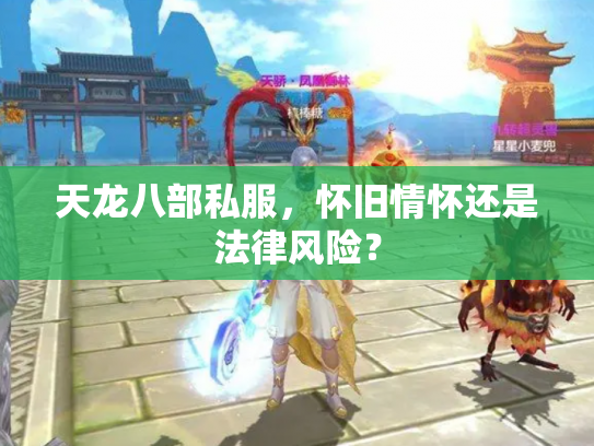 天龙八部私服，怀旧情怀还是法律风险？
