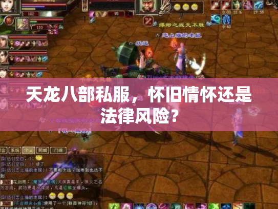 天龙八部私服，怀旧情怀还是法律风险？