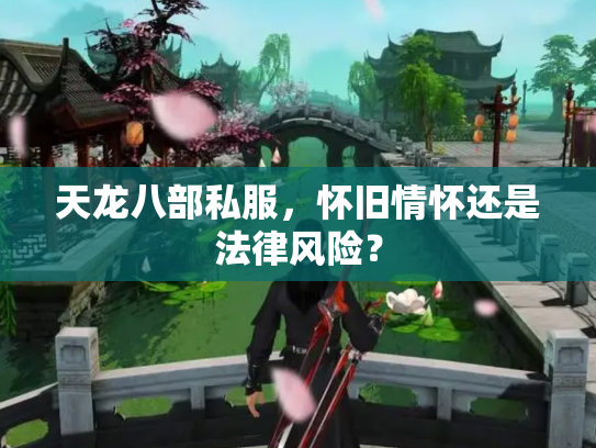天龙八部私服，怀旧情怀还是法律风险？