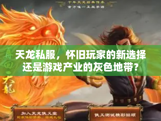 天龙私服，怀旧玩家的新选择还是游戏产业的灰色地带？