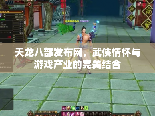 天龙八部发布网，武侠情怀与游戏产业的完美结合
