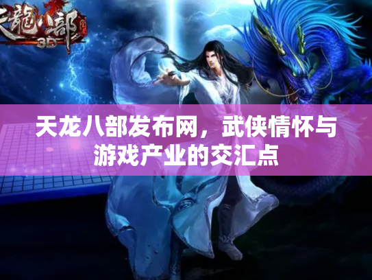 天龙八部发布网，武侠情怀与游戏产业的交汇点