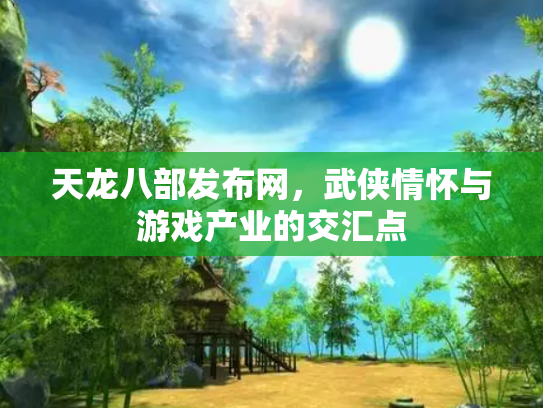 天龙八部发布网，武侠情怀与游戏产业的交汇点