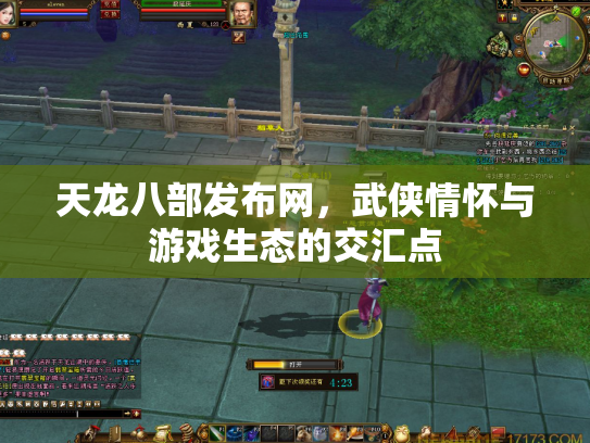 天龙八部发布网，武侠情怀与游戏生态的交汇点