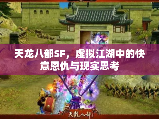 天龙八部SF，虚拟江湖中的快意恩仇与现实思考