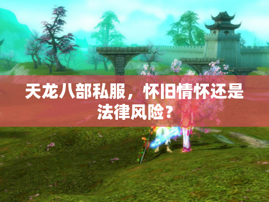 天龙八部私服，怀旧情怀还是法律风险？