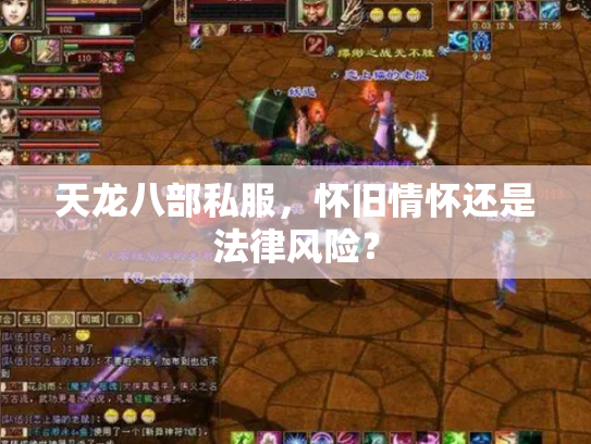 天龙八部私服，怀旧情怀还是法律风险？
