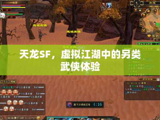 天龙SF，虚拟江湖中的另类武侠体验