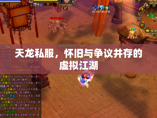 天龙私服，怀旧与争议并存的虚拟江湖