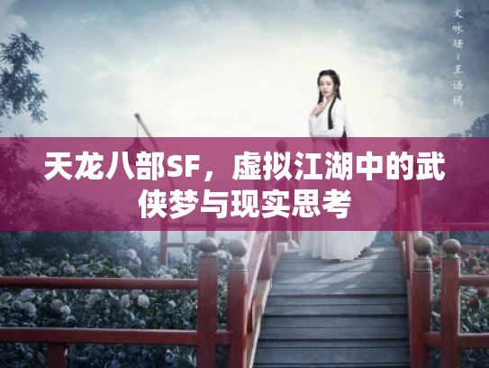 天龙八部SF，虚拟江湖中的武侠梦与现实思考