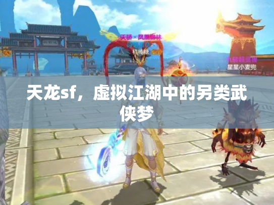 天龙sf，虚拟江湖中的另类武侠梦