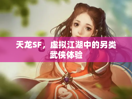 天龙SF，虚拟江湖中的另类武侠体验