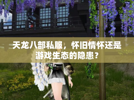 天龙八部私服，怀旧情怀还是游戏生态的隐患？