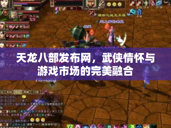 天龙八部发布网，武侠情怀与游戏市场的完美融合