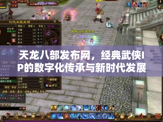 天龙八部发布网，经典武侠IP的数字化传承与新时代发展