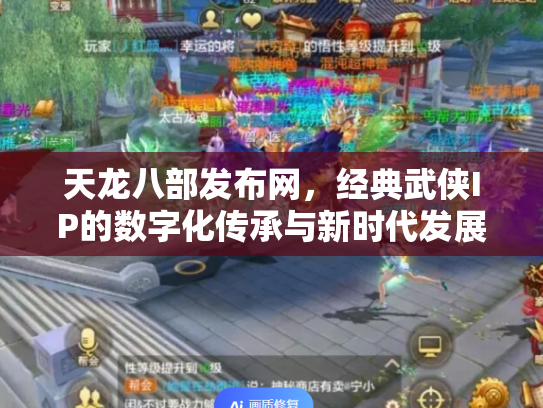 天龙八部发布网，经典武侠IP的数字化传承与新时代发展
