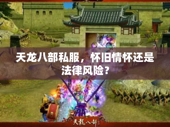 天龙八部私服，怀旧情怀还是法律风险？