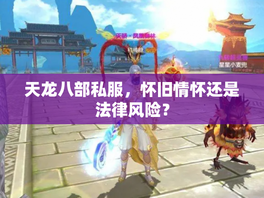 天龙八部私服，怀旧情怀还是法律风险？