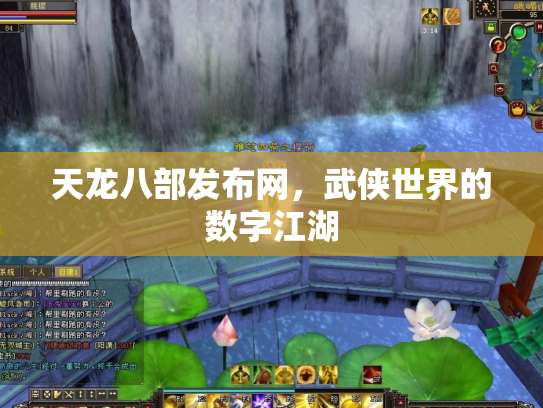 天龙八部发布网，武侠世界的数字江湖
