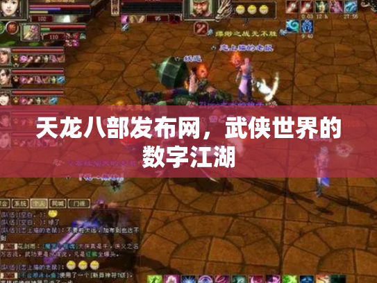 天龙八部发布网，武侠世界的数字江湖